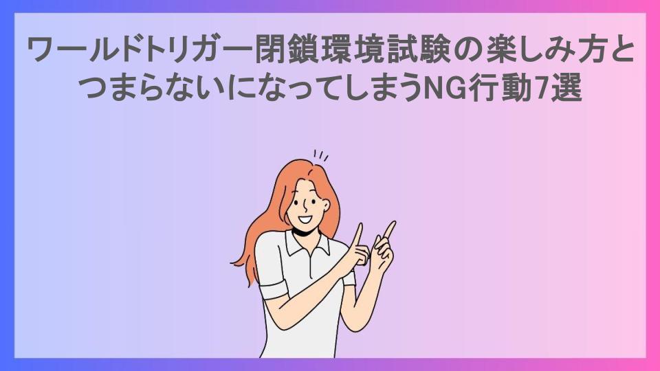 ワールドトリガー閉鎖環境試験の楽しみ方とつまらないになってしまうNG行動7選